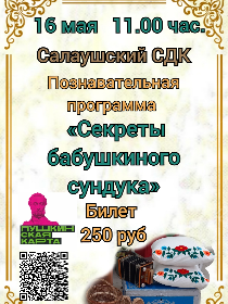 Познавательная программа 'Секреты бабушкиного сундука'