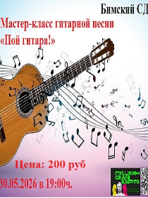 Мастер-класс гитарной песни «Пой гитара!»