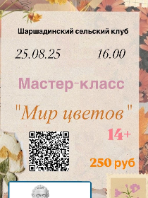 Мастер-класс 'Мир цветов'