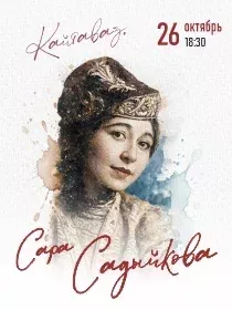 Кайтаваз. Сара Садыйкова