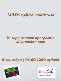 Интерактивная программа «БуквоМолния»