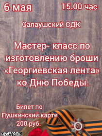 Мастер – класс по изготовлению броши 'Георгиевская лента' ко Дню Победы
