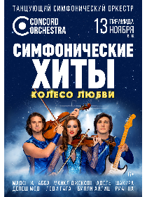 ШОУ 'СИМФОНИЧЕСКИЕ ХИТЫ' КОЛЕСО ЛЮБВИ CONCORD ORCHESTRA