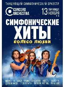 ШОУ 'СИМФОНИЧЕСКИЕ ХИТЫ' КОЛЕСО ЛЮБВИ CONCORD ORCHESTRA