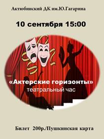 Театральный час «Актерские горизонты»