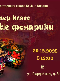 Мастер-класс «Витражные фонарики»