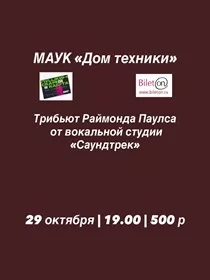 Трибьют Раймонда Паулса от вокальной студии «Саундтрек»