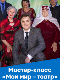 Мастер-класс «Мой мир – театр»