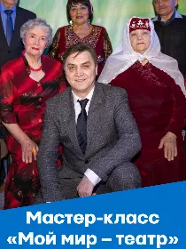 Мастер-класс «Мой мир – театр»