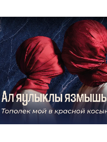 Тополёк мой в красной косынке / Ал яулыклы язмышым