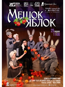 Музыкальная сказка 'Мешок яблок'