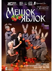 Музыкальная сказка 'Мешок яблок'