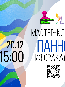 Мастер-класс «Панно из оракала»