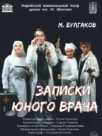 «Записки юного врача» / Гастроли Марийского национального театра драмы им. М. Шкетана
