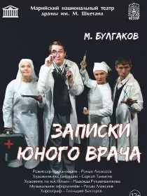 «Записки юного врача» / Гастроли Марийского национального театра драмы им. М. Шкетана