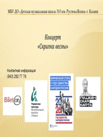 Концерт «Скрипка весны»