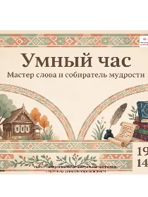 Умный час «Мастер слова и собиратель мудрости»