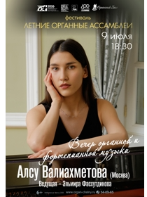 Вечер фортепианной и органной музыки. Алсу Валиахметова (Москва)