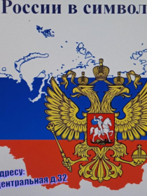 «Душа России в символах её»