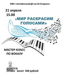 Мастер-класс «Мир раскрасим голосами»