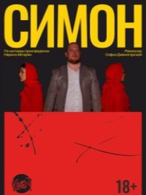 Спектакль «Симон»