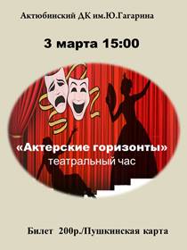 Театральный час «Актерские горизонты»