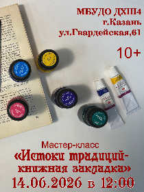 Мастер-класс «Истоки традиций - книжная закладка»