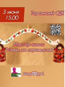 Мастер-класс «Узоры на коромыслах»