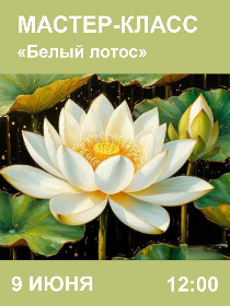 Мастер-класс «Белый лотос»
