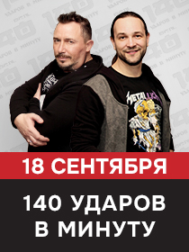 Группа 140 ударов в минуту