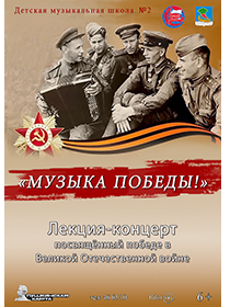 Концерт. «Музыка Победы»
