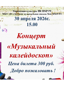 Концерт «Музыкальный калейдоскоп»