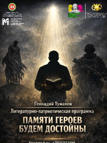 Литературно-патриотическая программа «Памяти Героев будем достойны»
