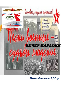 «Песни военные — судьбы людские»