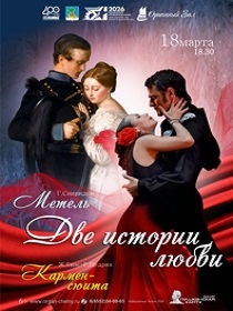'Две истории любви' Ж.Бизе-Р.Щедрин 'Кармен', Г.Свиридов 'Метель'