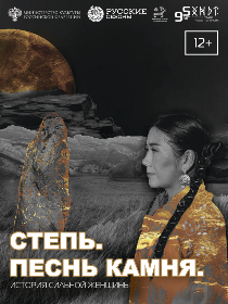 «Степь. Песнь камня.» Тимур Казнов. Музыкальная драма / Гастроли «Хакасского национального драм. театра им. А.М. Топанова»
