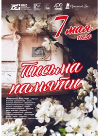Концерт «Письма памяти»