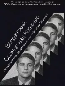 «Введенский. Солнце над Казанью»