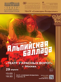 Спектакль 'Альпийская баллада'