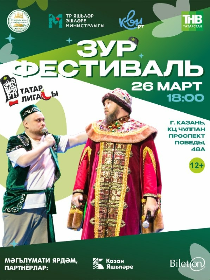 Фестиваль татарской лиги КВН «Әйдә, ШаяРТ!»