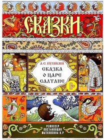 Сказка о Царе Салтане