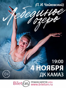 Балет 'Лебединое озеро'
