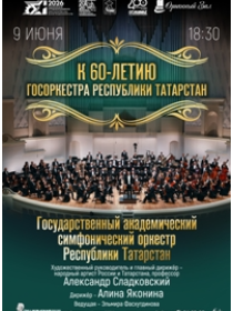 Летний вечер с Государственным академическим симфоническим оркестром РТ