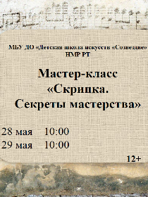 Мастер-класс «Скрипка. Секреты мастерства»
