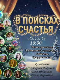 В поисках счастья