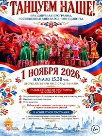 Праздник народного танца «Танцуем наше!»