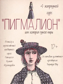 'Пигмалион'