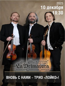 Казанский камерный оркестр La Рrimavera / Вновь с нами – трио «Лойко»!