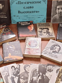«Поэтический час по творчеству Владимира Высоцкого»