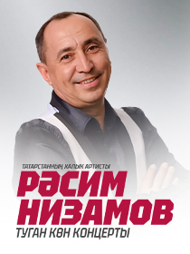 Расим Низамов «Туган көн концерты»